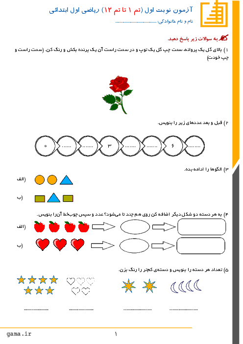 دانلود آزمون نوبت اول ریاضی اول دبستان | تم 1 تا تم 12 